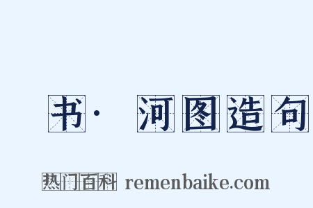 訄书·河图造句是什么意思的图片